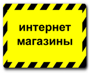 Интернет магазины,  создание и продвижение в Харькове
