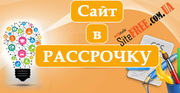 Создать сайт «Сайт в рассрочку»