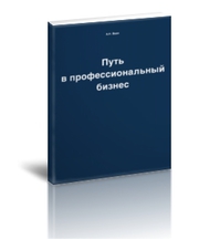 «Путь в профессиональный бизнес». Краткое руководство