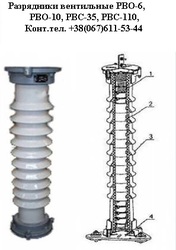 Вентильные разрядники РВС-35, РВС-110