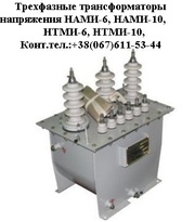 Трансформаторы напряжения НАМИ-6, НАМИ-10