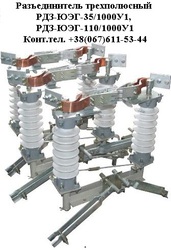Разъединители РДЗ-ЮЭГ-35/1000, РДЗ-ЮЭГ-110/1000