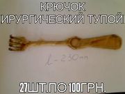 Крючек хирургический тупой 4-х зубый