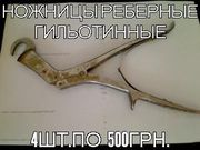 Ножницы реберные гильотинные