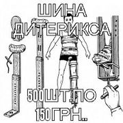 Шина Дитерикса транспортная