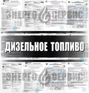 ДИЗЕЛЬ, дизельное топливо, ДТ Евро-5, Евро-4, Евро-3, дизтопливо