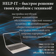 Срочная it помощь в Киеве