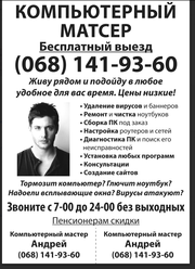 Ремонт и настройка компьютеров, ноутбуков.