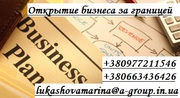 Открытие бизнеса за границей