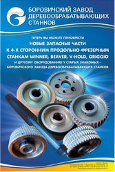 Запчасти к четырехсторонним станкам Beaver Leadermac V-Hold Weinig