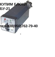 Купим Блок управления БУ-21