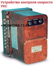 УСТРОЙСТВО КОНТРОЛЯ СКОРОСТИ УКС