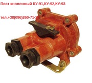 ПОСТ КНОПОЧНЫЙ КУ-91, КУ-92, КУ-93