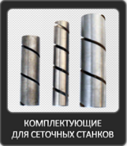 Vitaer.com.ua - Станки для производства сетки рабицы