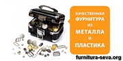 Вся необходимая для швейного производства фурнитура 