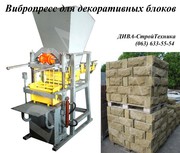 Вибропресс для блоков с декоративной рваной поверхностью цена 