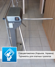Турникеты для платных туалетов, аттракционов