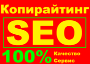 От 25uah/1000 — SEO,  копирайтинг,  рерайтинг,  рекламные тексты