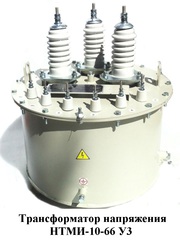 Трансформатор напряжения НТМИ-10, НТМИ-6