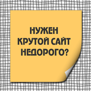 Создание и раскрутка сайтов. Поддержка сайтов.