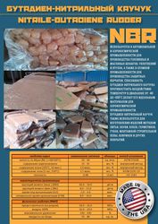 NBR каучук (Бутадиен нитрильный каучук БНК НКБ)