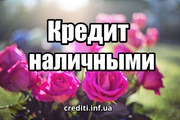 Кредит наличными и онлайн всем.