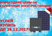 Новогодние цены на солнечные электростанции под 