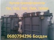 трансформатори Б/У ТМ,  ТМН,  ТМЗ,  ТМГ,  ТДН, 