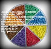 Закупаем большими объёмами: пластмассу,  отходы ПС,  стрейч 