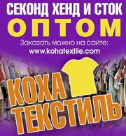 Секонд хенд оптом