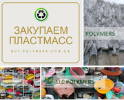 Купим дробленный пластмасс полипропилен,  дробленный полистирол,  отходы