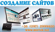 Создание сайтов - качественно и доступно