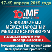 Приглашаем специалистов на X ЮБИЛЕЙНЫЙ МЕЖДУНАРОДНЫЙ МЕДИЦИНСКИЙ ФОРУМ