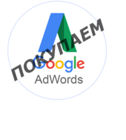 Куплю рекламные аккаунты Google Adwords (Ads)