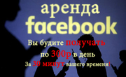 Аренда ваших Facebook аккаунтов!