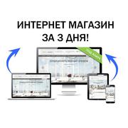 Разработка и Создание интернет магазина под ключ за 3 дня.
