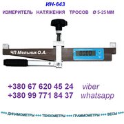 Измерители натяжения троса ИН-643 (накладной динамометр - тензометр): 