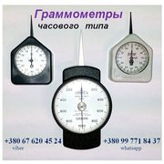 Граммометры ГРМ,  Г,  ГМ,  Динамометры ДОС,  ДОР,  ДОУ,  ДПУ,   Весы : 