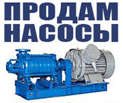 Продаем насосы,  редукторы,  электродвигатели,  промышленные разные,  б/у