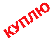 Скупка промышленных неликвидов 