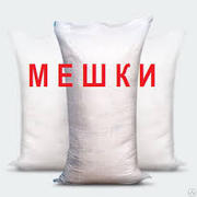 Мешки полипропиленовые б.у пищевые