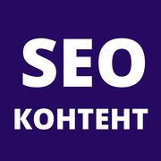 SEO - продвижение правильным контентом