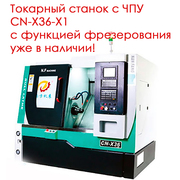 Токарный станок с ЧПУ с функцией фрезерования CN-Х36-Х1