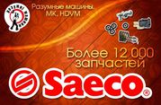 Saeco,  Bianchi,  Necta,  Rheavendors,  MK - Запчасти и Комплектующие