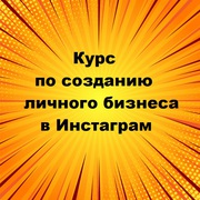 Курс по созданию личного бизнеса в Инстаграм 