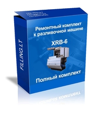 Ремонтный комплект к разливочной машине XRB-6.
