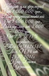 Кредит для фермеров. Кредит для предпринимателей.