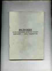 Інструкція щодо утримання захисних споруд ЦО у мирний час