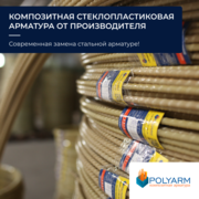Кладочная сетка и композитная арматура Polyarm от производителя 