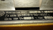 Контактор КНТ228М,  КНТ223ММ,  КНТ-123ММ,  КНТ-071М,  КНТ-213К